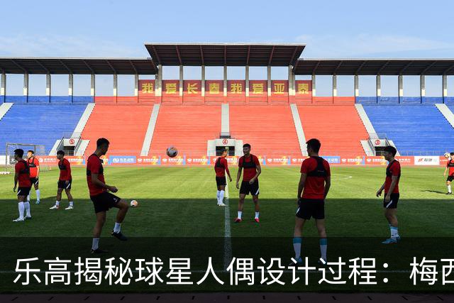 乐高揭秘球星人偶设计过程：梅西、C罗都是GOAT图案但版本不同
