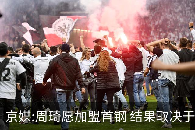 京媒:周琦愿加盟首钢 结果取决于两队谈判结果