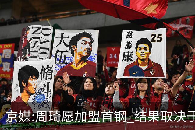 京媒:周琦愿加盟首钢 结果取决于两队谈判结果