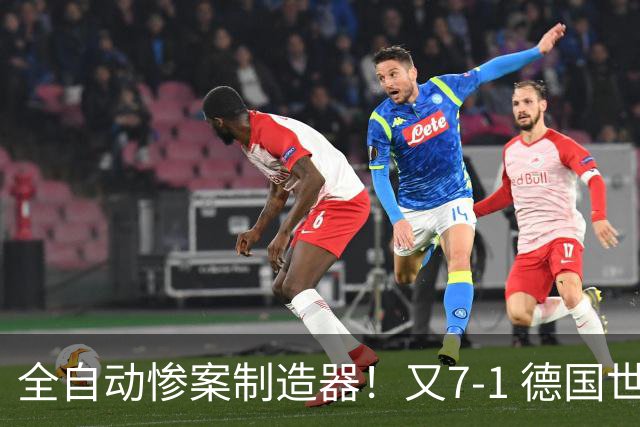 全自动惨案制造器！又7-1 德国世界杯10次5+球断层居首