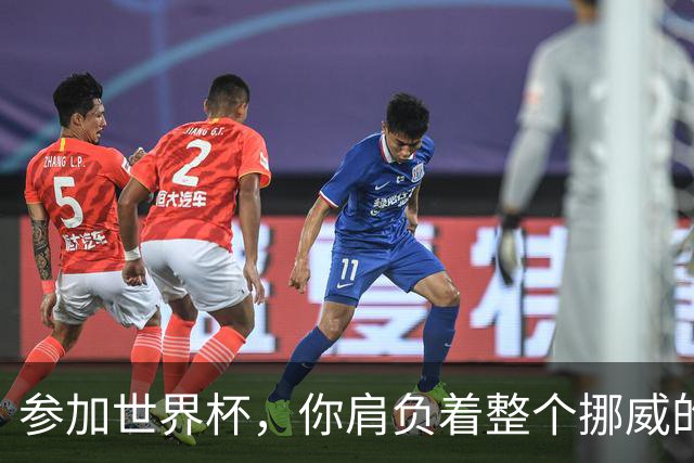 参加世界杯，你肩负着整个挪威的期望！哈兰德：我喜欢这样