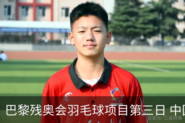 巴黎残奥会羽毛球项目第三日 中国队取得13胜3负