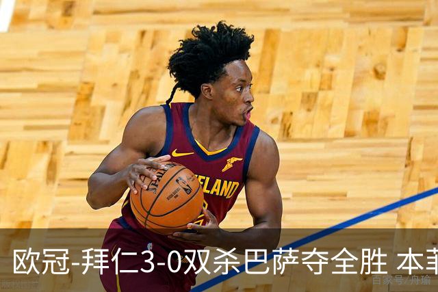 欧冠-拜仁3-0双杀巴萨夺全胜 本菲卡2-0取胜出线