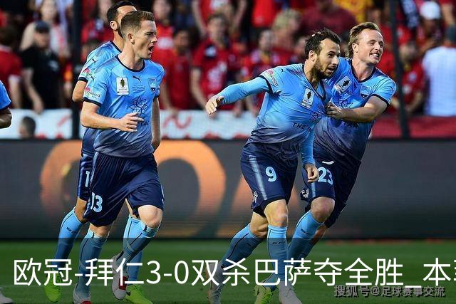 欧冠-拜仁3-0双杀巴萨夺全胜 本菲卡2-0取胜出线