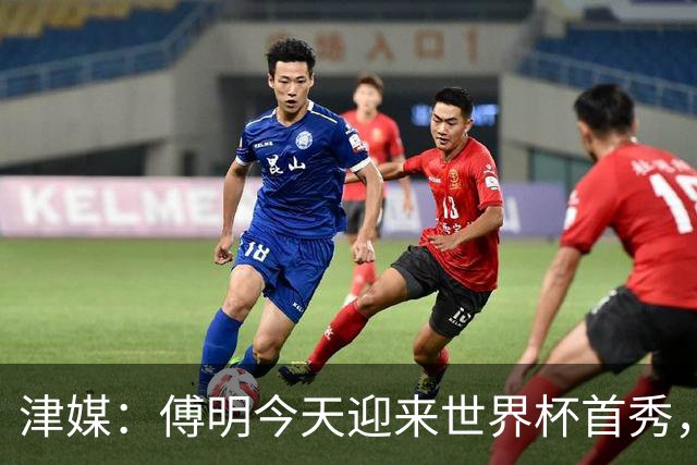 津媒：傅明今天迎来世界杯首秀，马宁、周飞也有希望近期亮相