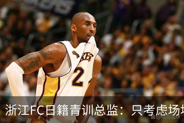 浙江FC日籍青训总监：只考虑场地条件，中国比日本优秀十倍都不止