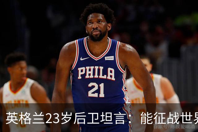 英格兰23岁后卫坦言：能征战世界杯，与离开利物浦有直接关系