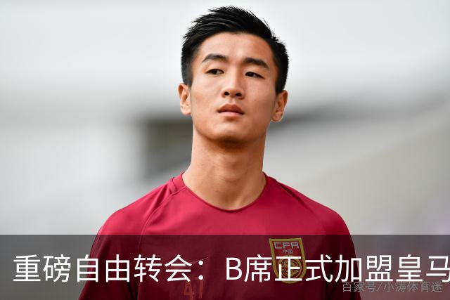 重磅自由转会：B席正式加盟皇马，穆里尼奥完整阵容出炉，西甲冠军悬念提前落幕