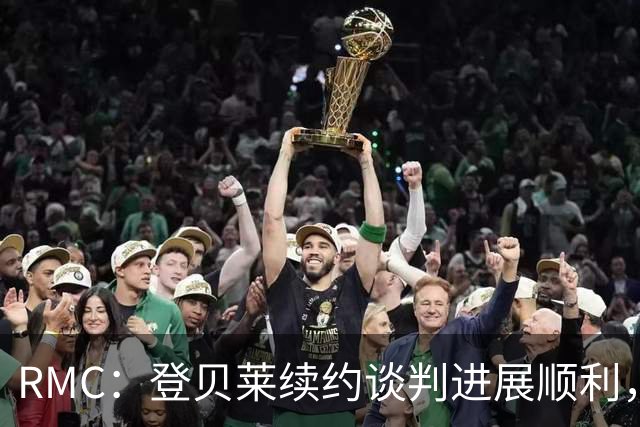 RMC：登贝莱续约谈判进展顺利，将在世界杯之后敲定